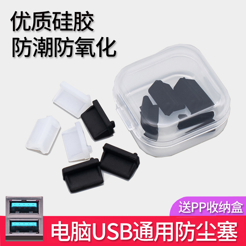 USB防尘塞硅胶电脑主板标准2.0\/3.0usb接口堵头汽车母口插孔封口塞笔记本台式服务器机箱母头胶塞通用保护盖