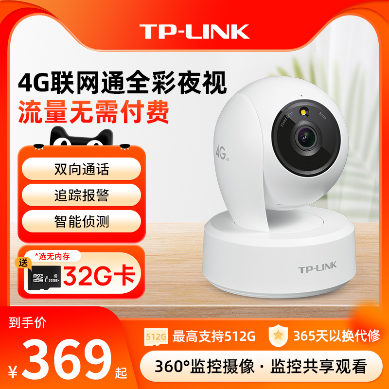 TP-LINK无线4G摄像头监控家用360手机可视摄影流量免费用44AWF4GE