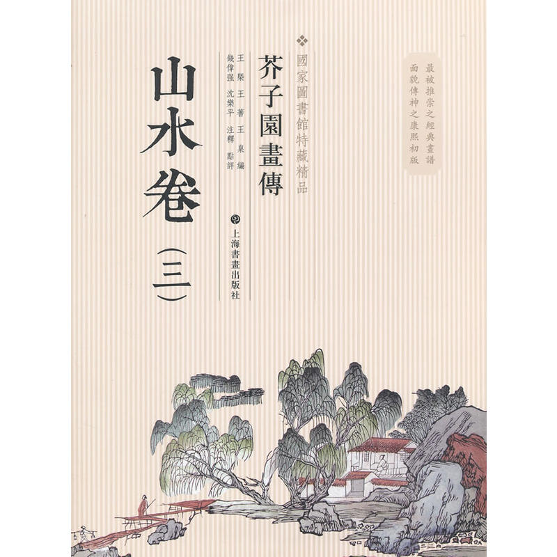 当当网 国家图书馆善本特藏精品·芥子园画传.山水谱之三 上海书画出版社 正版书籍