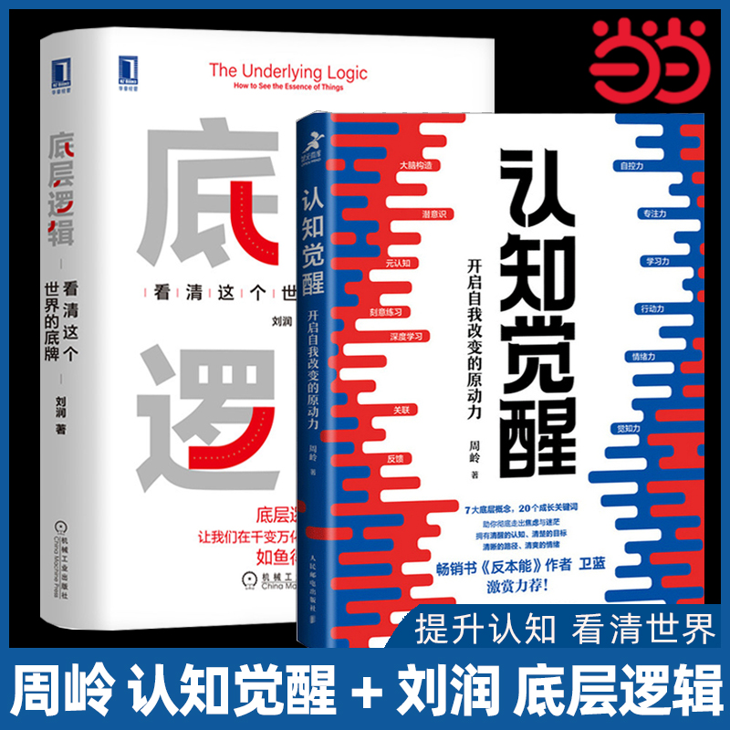 当当网 底层逻辑刘润+认知觉醒周岭2册  看清世界的底牌 开启自我改变的原动力 认知提高 自我实现成功励志类畅销书排行榜正版书籍