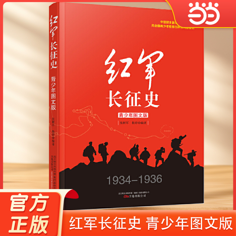 当当网 红军长征史 青少年图文版 万卷出版 张树军杨婷编著 中国革命故事书爱国教育主题读物红色经典儿童文学小学生课外书