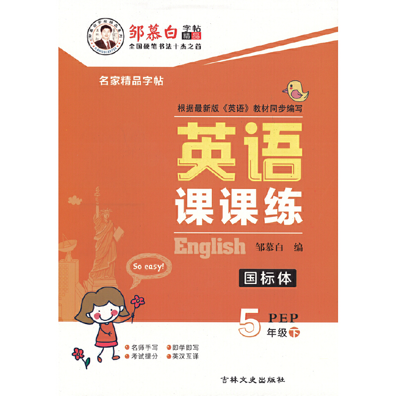 20春邹慕白字帖 英语课课练-PEP版5年级(下)〔国标体〕