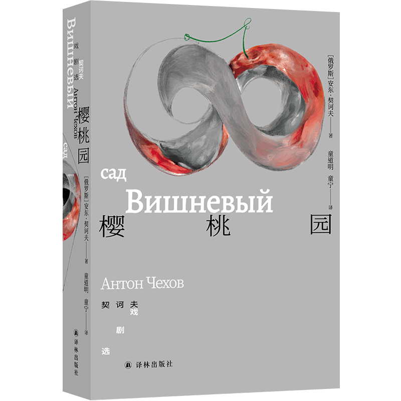 樱桃园：契诃夫戏剧选（套子里的人：契诃夫文集）童道明译本，注释详尽。收录《三姐妹》、《樱桃园》、《海鸥》、《万尼亚舅舅