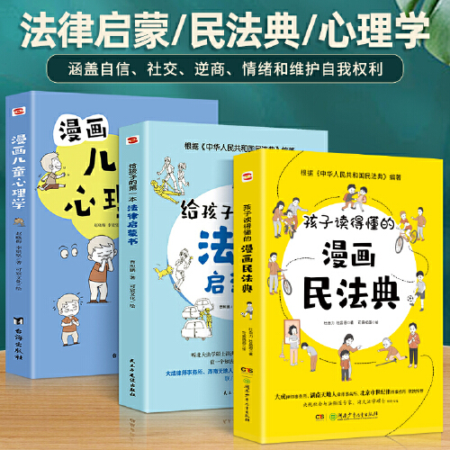 当当网包邮 【全3册】孩子读得懂的漫画民法典普法书+给孩子的第一本法律启蒙书+漫画儿童心理学 教会孩子学法守法懂法用法的漫画