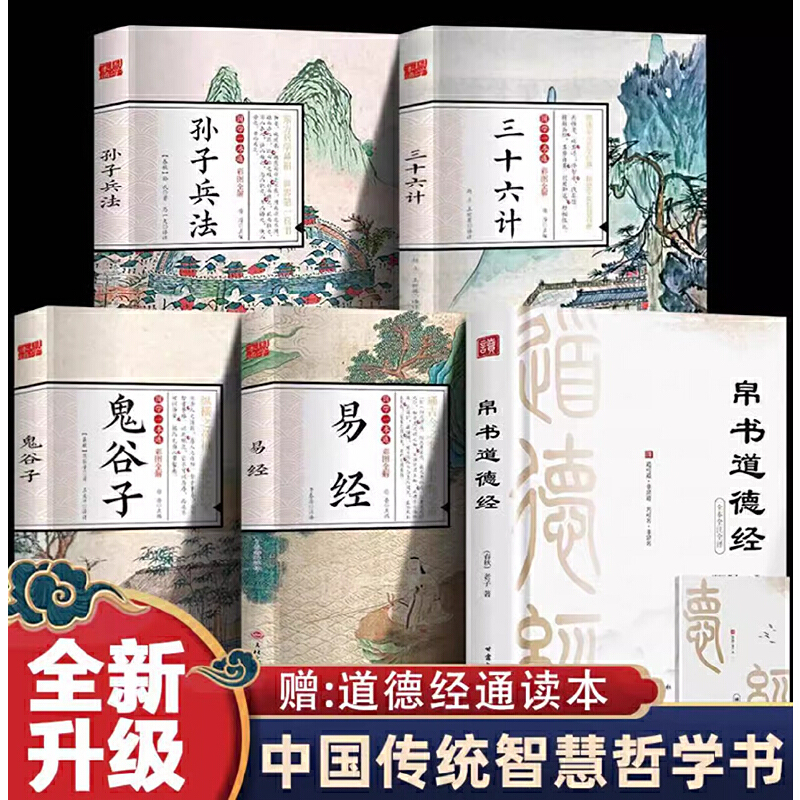 全5册帛书道德经国学一本通鬼谷子易经三十六计孙子兵法原著完整版老子德道经马王堆李楠译注注释甲本乙本河上公版王弼版