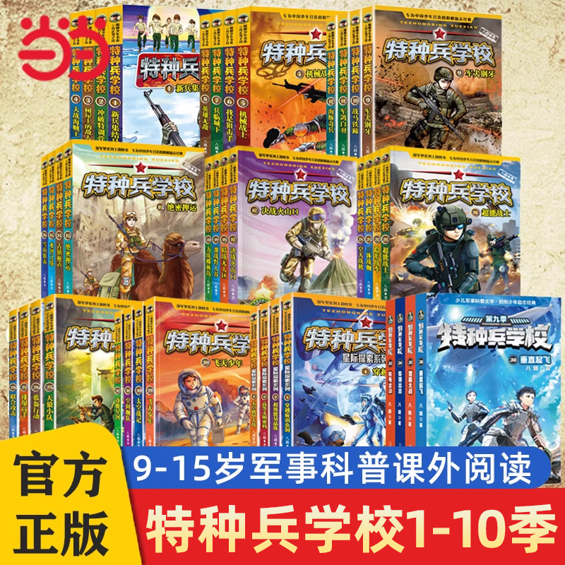 当当网 特种兵学校漫画诗词第十季全40册第一二三四五六季八路的故事书小学生五年级课外阅读大全特种兵学书校星际探索学院第九季