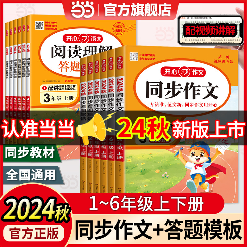 当当网正版 2024秋新版小学生开心同步作文一二三四五六年级下册上册人教版看图写话练字帖作文阅读理解答题模板写作素材专项训练