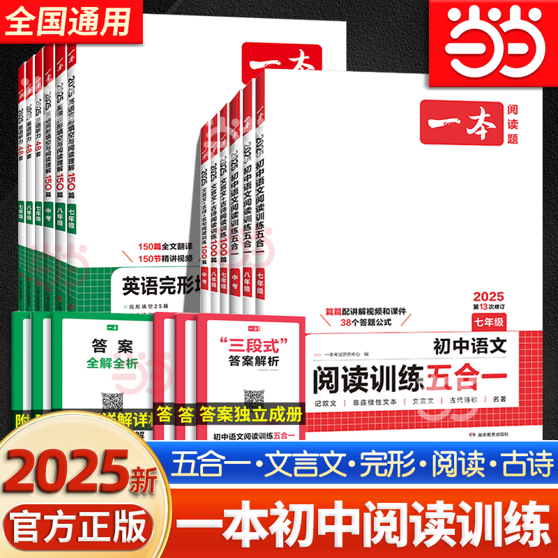 当当网2025版一本初中现代文阅读五合一语文英语完形填空与阅读理解数学计算题满分训练八七年级九初一初二中考专项训练书时文阅读