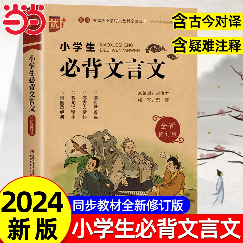 当当正版小学生必背文言文和古诗词75首十80首人教版小学二三四五六年级文言文启蒙读本文言文阅读与训练语文课程标准篇目注音