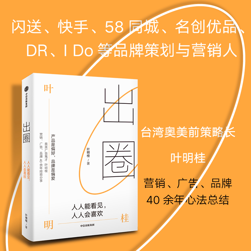 当当网 出圈：人人能看见 人人会喜欢 叶明桂著 品牌创业广告营销破局破圈之书 营销传播广告学 闪送快手案例策划 中信出版社图书