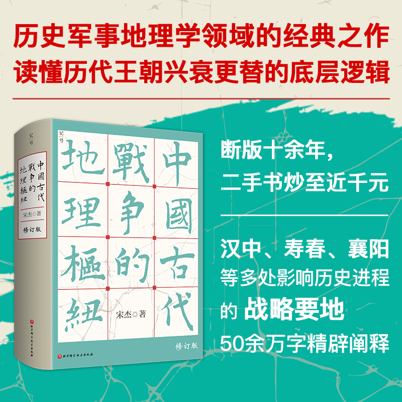 【当当网】中国古代战争的地理枢纽 历史地理 战争史 军事 地缘 地缘政治 史地 历史地理学 地理 军事地理 地理枢纽 宋杰 正版书籍