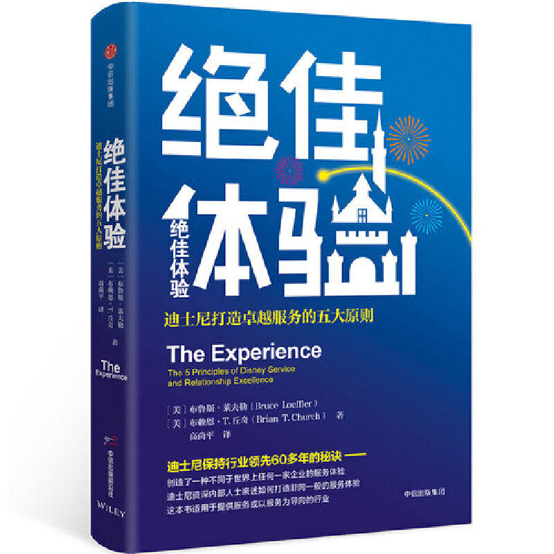 当当网 绝佳体验：迪士尼打造卓越服务的五大原则 市场\/营销 中信出版社  正版书籍