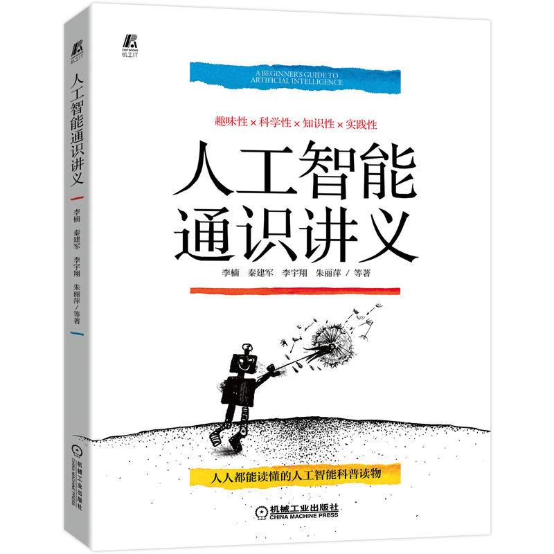 当当网 人工智能通识讲义 计算机网络 计算机控制仿真与人工智能