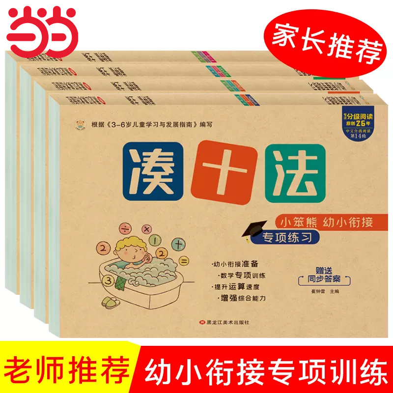 凑十法借十法平十法破十法全套幼小衔接教材一日一练数学思维训练幼儿园大班升一年级学前班专项练习口算题卡题册练习册10 20以内