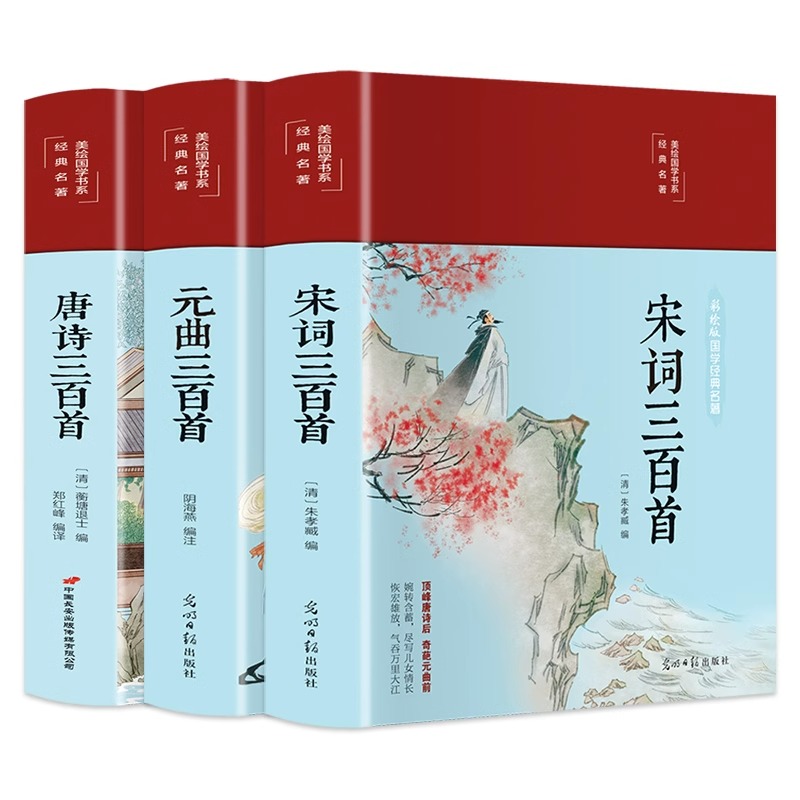 3册唐诗三百首宋词三百首元曲三百首精装正版彩绘版中国古诗词书籍鉴赏词典辞典赏析古代古典诗词书籍唐诗宋词元曲全集精读经典国