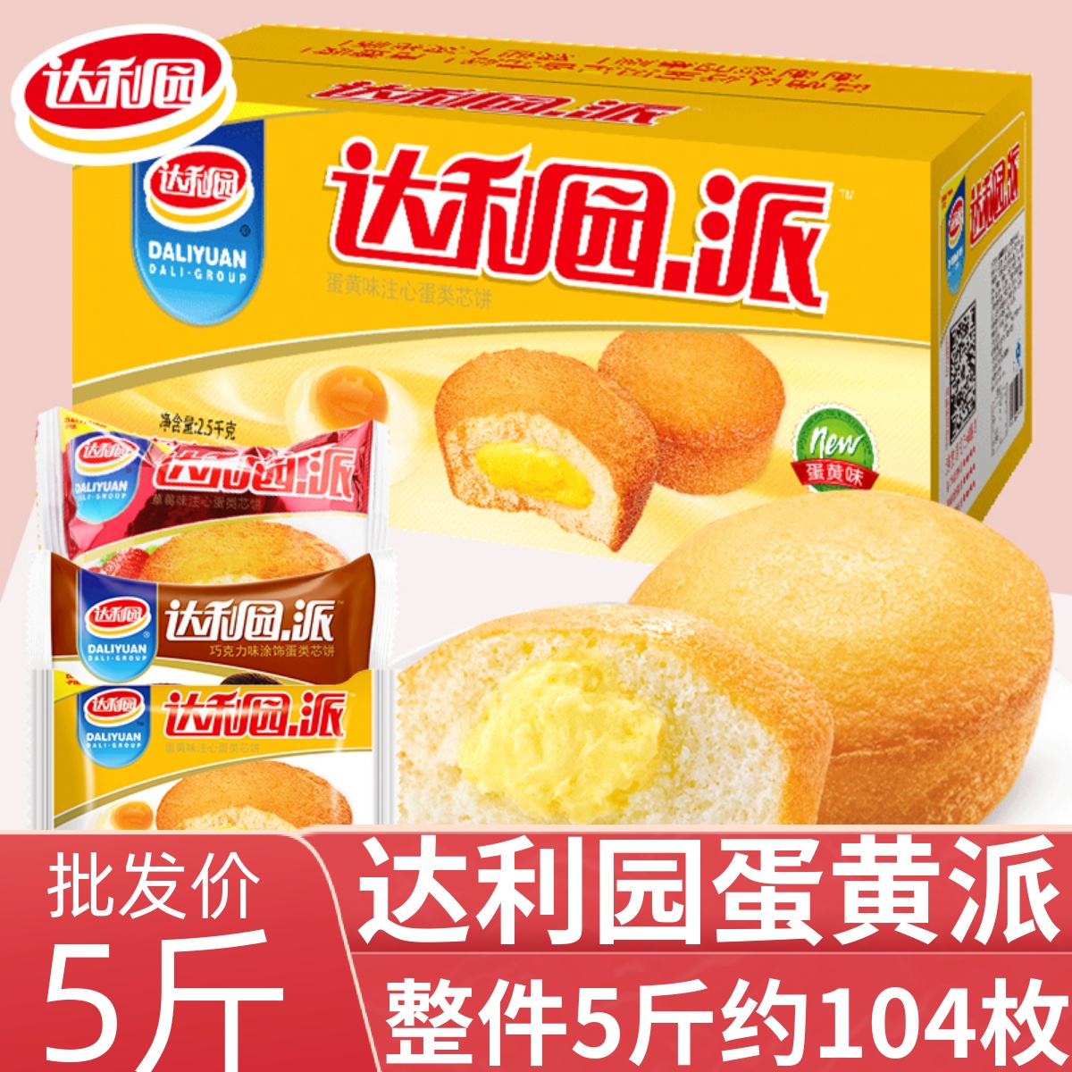 达利园蛋黄派早餐面包蛋糕整箱健康夹心零食小吃休闲食品多口味