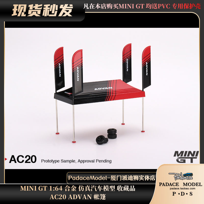 [PDS]MINI GT 1:64 AC20 ADVAN 帐篷 场景摆件 汽车模型配件