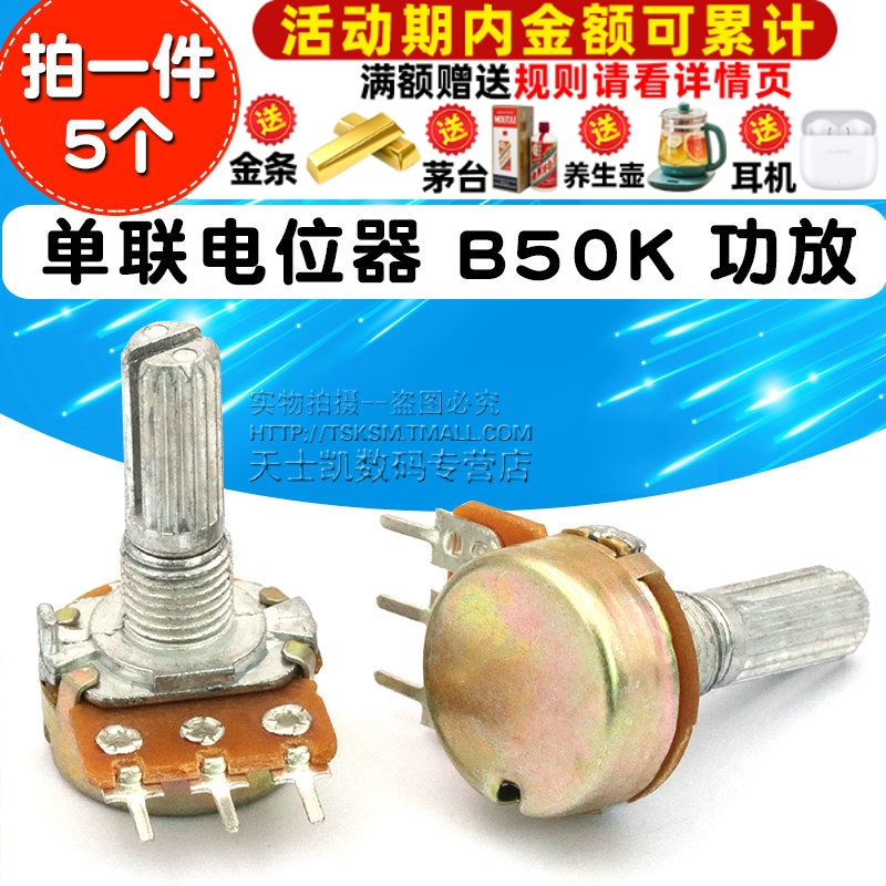 WH148 单联电位器 B50K 功放电位器 三脚3脚 柄长20MM (5个)