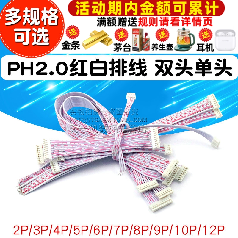 PH2.0红白排线 双头单头连接线 10 20CM 30 2P\/3P\/4P\/5P\/6P-12P