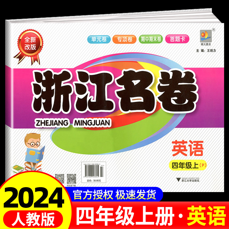 2024秋 浙江名卷四年级上册\/4年级英语人教版小学生同步练习册单元月考期中期末模拟测试卷题训练总复习资料教材辅导书考试卷子