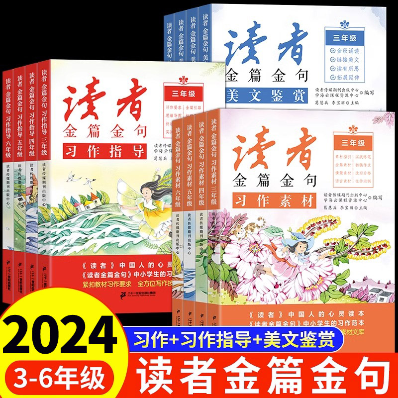 读者金篇金句习作素材美文鉴赏小学生三年级四年级五六年级阅读课外书必读正版文摘精华学生版小学作文写作技巧指导书籍新版