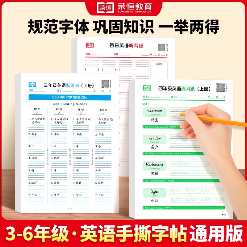 【荣恒】3-6年级上册英语听写练习默写手撕字帖 规范字体巩固知识英文练习纸听写纸每日一练人教版小学生三四五六年级上册字母单词