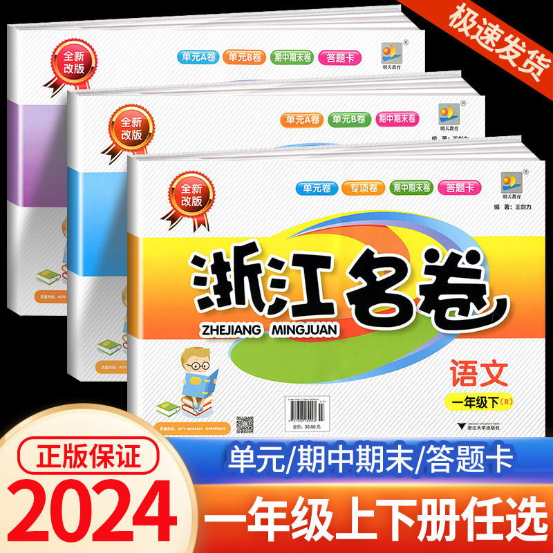 浙江名卷一年级上册下册语文数学 全套人教版小学生同步练习册单元月考期中期末模拟测试卷题训练总复习资料教材辅导书考试卷子