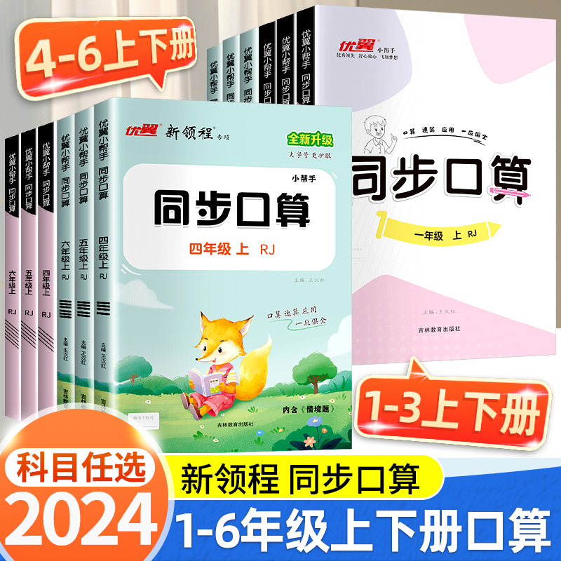 2024秋数学同步口算一二三四五六年级上册下册人教版北师版新领程优翼小帮手小学教材同步口算速算计算心算应用题练习题集单元期末