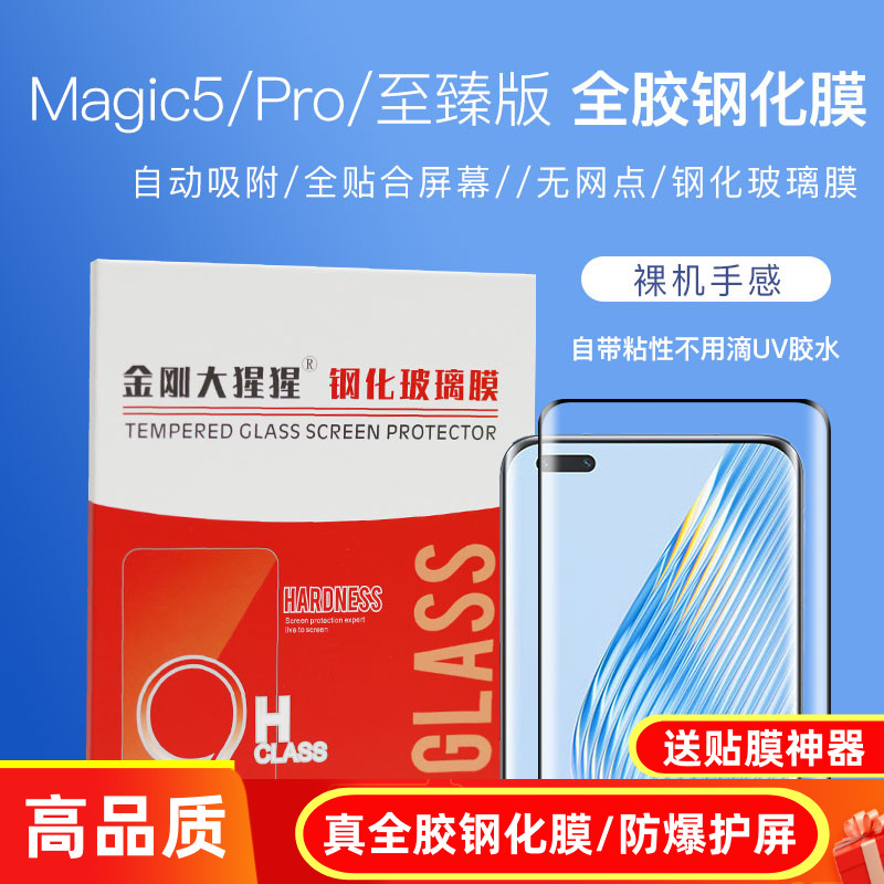 金刚大猩猩 荣耀Magic5 Pro全胶钢化膜 Magic6 Pro\/Magic5至臻版钢化膜 防指纹手机防爆玻璃膜\/送贴膜定