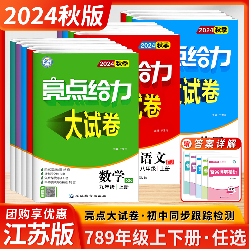 2024秋季新版初中亮点给力大试卷七年级八年级九年级上册下册语文数学英语物理化学江苏初一全套试卷同步跟踪检测分类专项复习