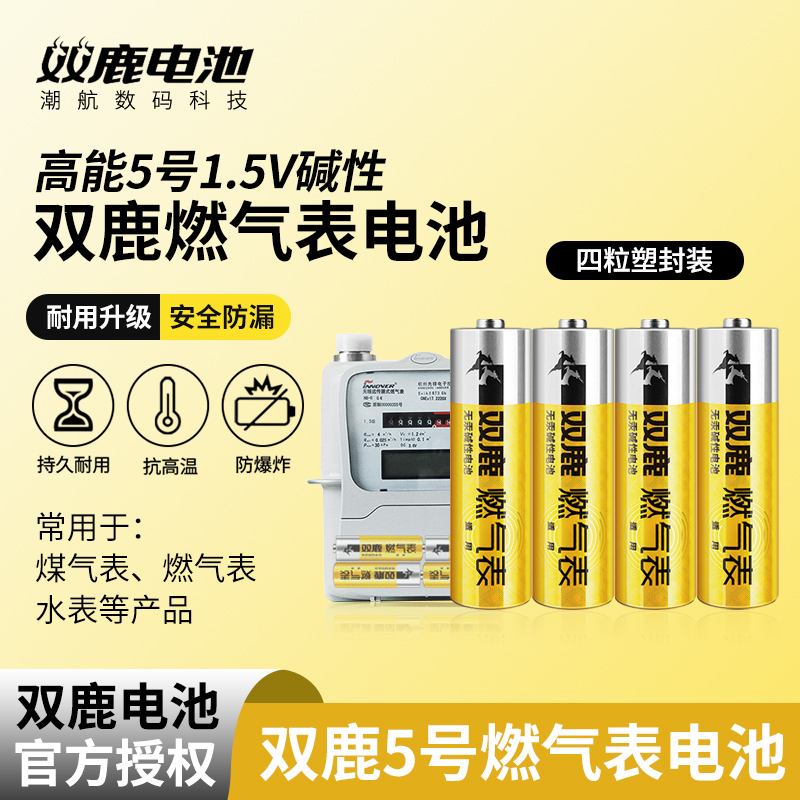 双鹿燃气表电池 煤气表电池天然气表电池5号水表五号AA碱性1.5v高能电池LR6 天然气表燃气灶不漏液电池