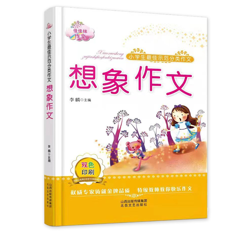 小学生最佳示范分类作文  想象作文  双色印刷快乐作文 佳佳林作文适合123456年级一到六年级提升学生写作技巧水平