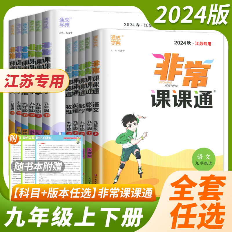 江苏专用2024版非常课课通九年级上册下册 语文数学英语物理化学人教苏科译林沪教版 9年级上下册初三同步教材讲解 课本期末划重点