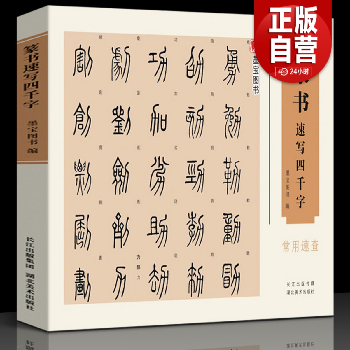 【16开横版】篆书速写四千字常用速查 附简体旁注篆字辨识中国篆体字帖篆刻书法速查检索词典 古代金文铭文说文解字篆书法字贴临摹