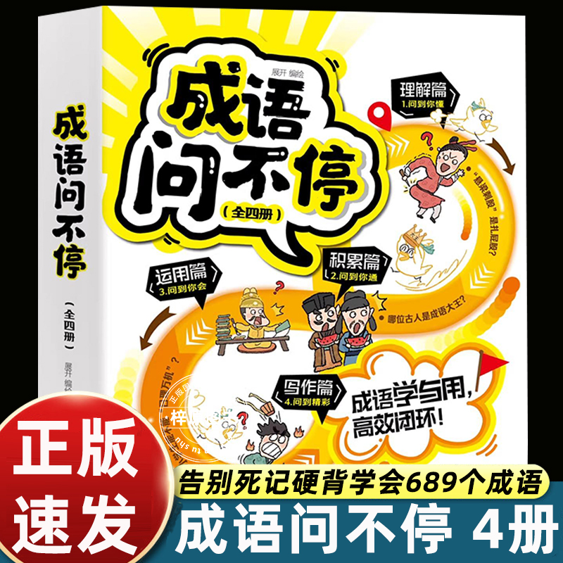 成语问不停 全4册爆笑成语漫画书漫画成语故事儿童绘本两千幅幽默漫画演绎689个成语知识小学生年级通用图画书启蒙书籍 江西教育