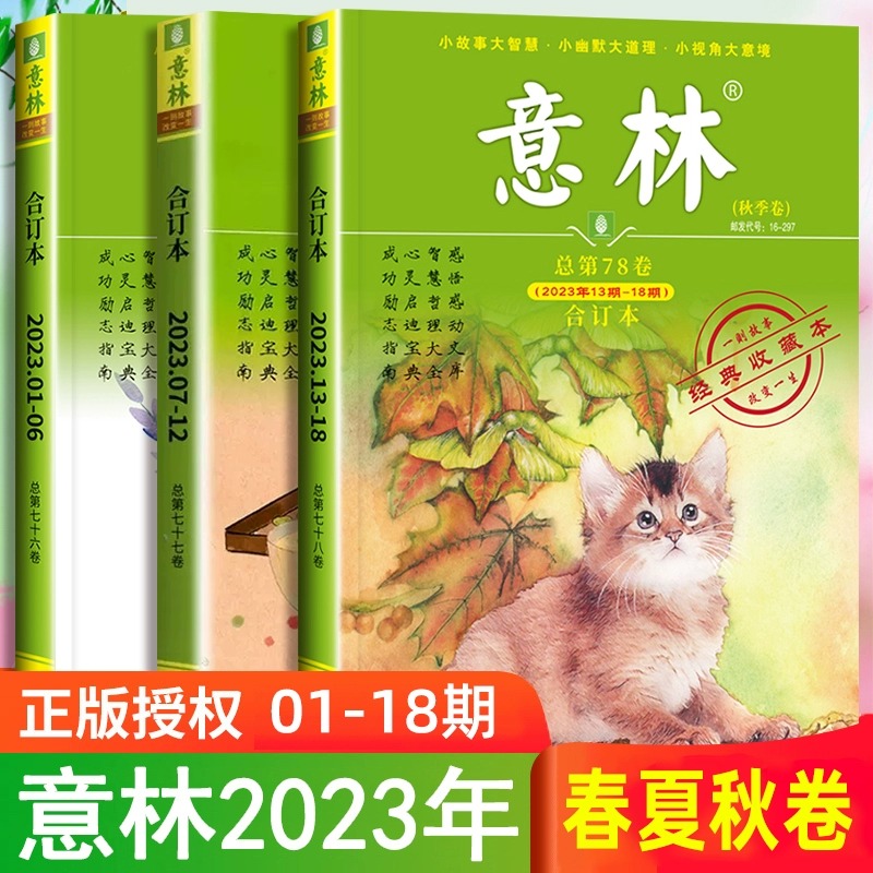 意林合订本版2023\/2022年春夏秋冬卷1-24期第77\/76\/75\/74卷学生课外读物高满分作文素材大全初中少年版读者文摘期刊杂志青年合订本