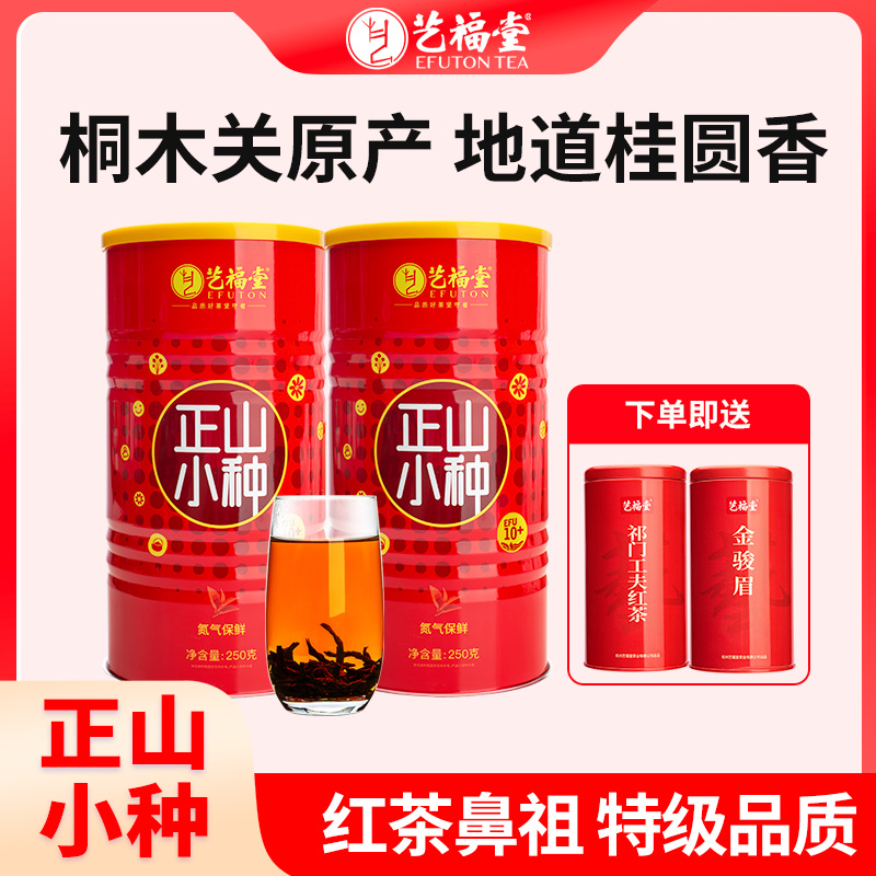 艺福堂茶叶正山小种250g*2罐红茶特级浓香武夷山桐木关金骏眉祁门