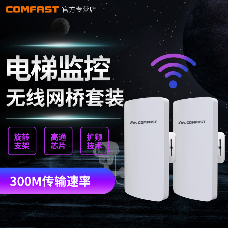 2台套装】COMFAST室外300M无线网桥CPE定向天线3公里大功率工程wifi电梯点对点传输监控AP自动配对5.8G频段