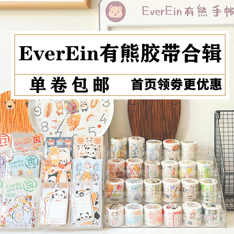 EverEin有熊手帐原创胶带整卷吃吃花屿喜木咖啡可爱熊猫手账拼贴