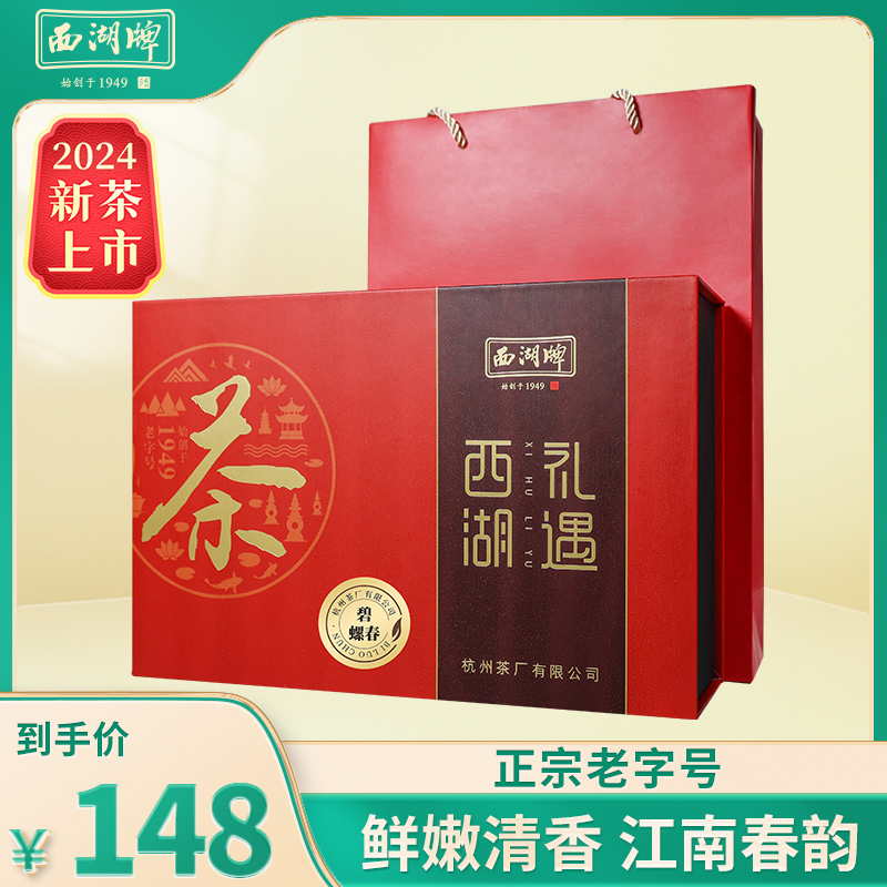 2024新茶上市西湖牌特级珍选碧螺春150g茶叶礼盒装春茶绿茶送礼