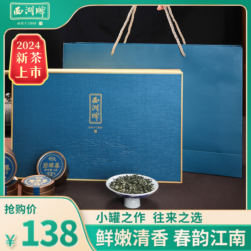 2024年新茶上市西湖牌特级碧螺春75g茶叶小罐礼盒装春茶绿茶送礼