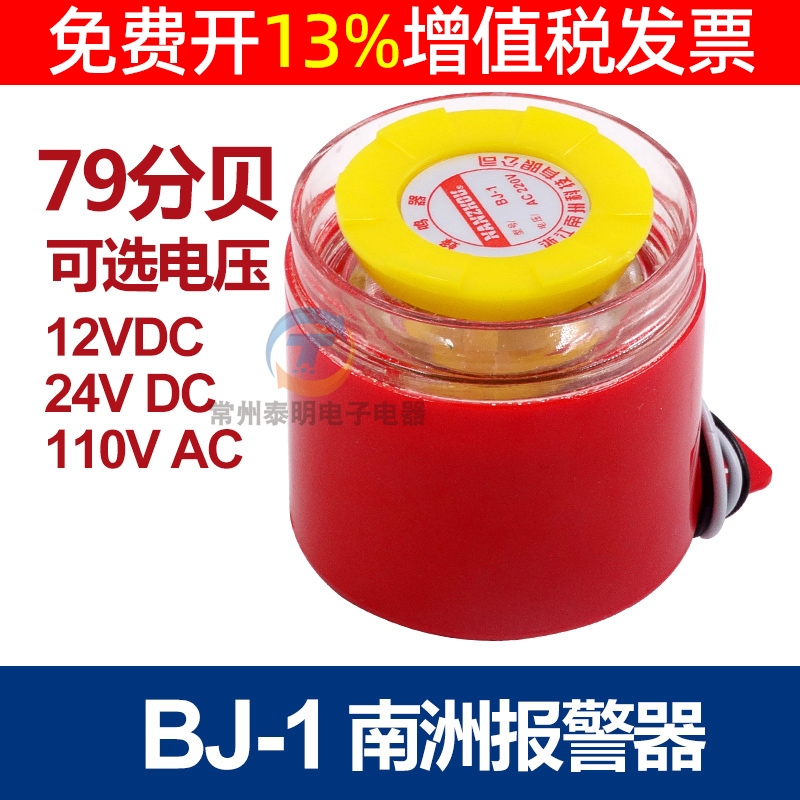 南州大报警器BJ-1蜂鸣高分贝警报交流220v直流12V蜂呜24V伏DC峰鸣