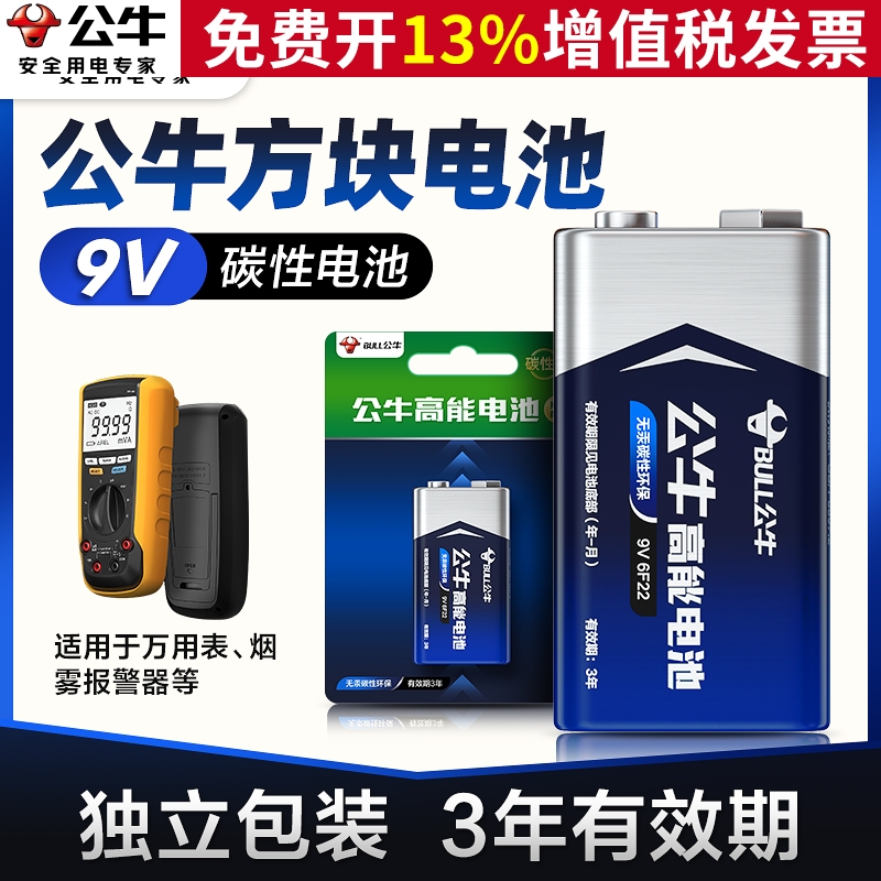 公牛9V电池九伏万用表无线话筒万能表6F22叠层方形玩具麦克风烟感