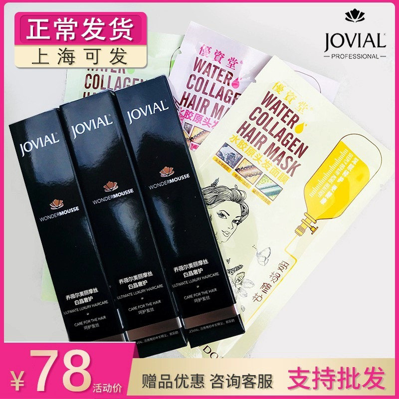 jovial冰封燕窝护理发膜白晶奢护免蒸修护烫染受损乔薇尔美丽摩丝