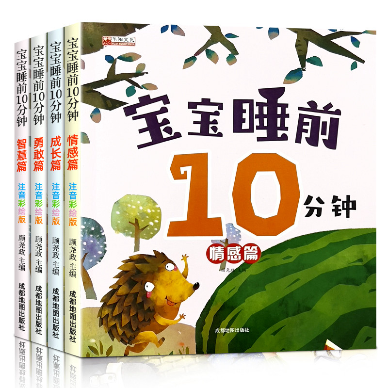 宝宝睡前10分钟故事书儿童绘本1-2-3-4岁6幼儿宝宝亲子阅读早教书