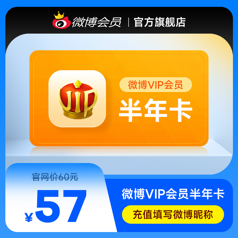 新浪微博vip会员6个月半年卡 微博vip会员半年 填微博昵称