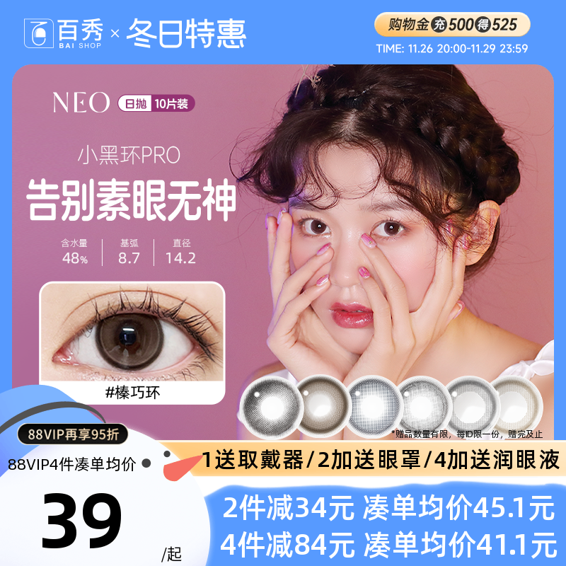 NEO美瞳日抛10片装隐形近视眼镜女小黑环自然混血韩国进口可视眸