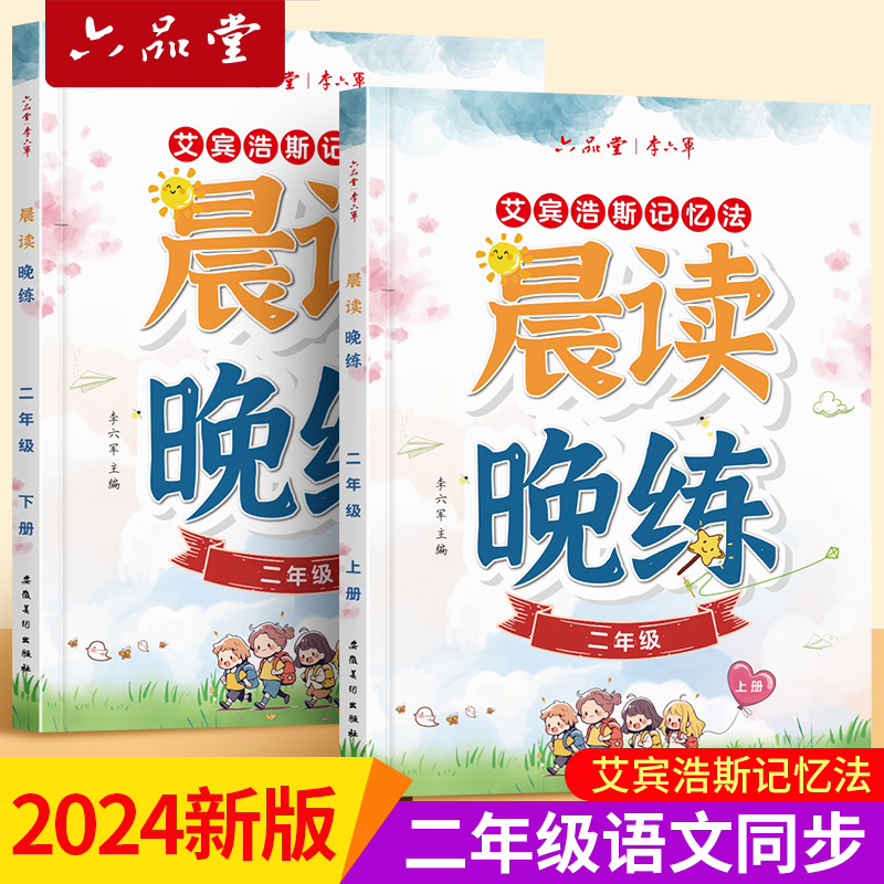 2024新版晨读晚练小学生练字帖一升二年级上册下册语文同步专用字帖人教版每日一练楷书生字古诗词美文作文素材积累艾宾浩斯记忆法