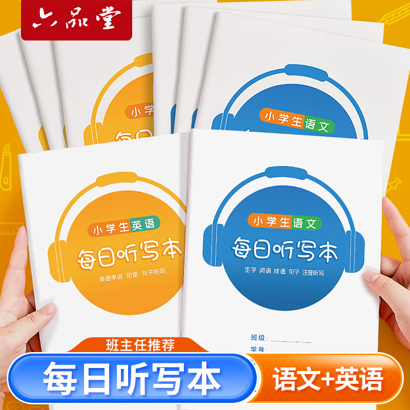 语文听写默写本小学生专用英语作业本错题本拼音田字格每日生字预习练习纸一年级三四上册下册词语二年级单词