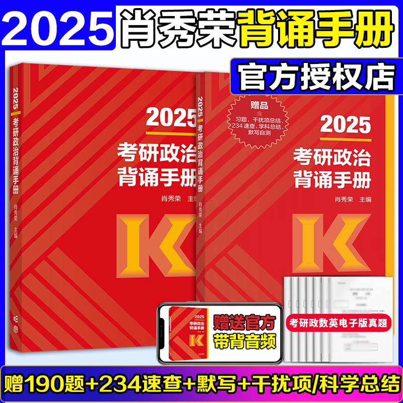 官方店】2025考研政治肖秀荣背诵手册 肖秀荣背诵笔记时政形势与政策核心考点背诵版肖秀容1000题肖四肖八套卷25考研知识点提要